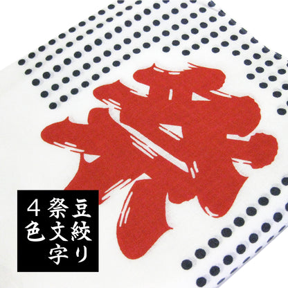 手ぬぐい 豆絞り 祭文字（2色摺り/4色摺り） 捺染 日本製 綿100％ 約巾33cm×長さ90cm×10枚 日本製 お祭り お神輿 夜明屋本店
