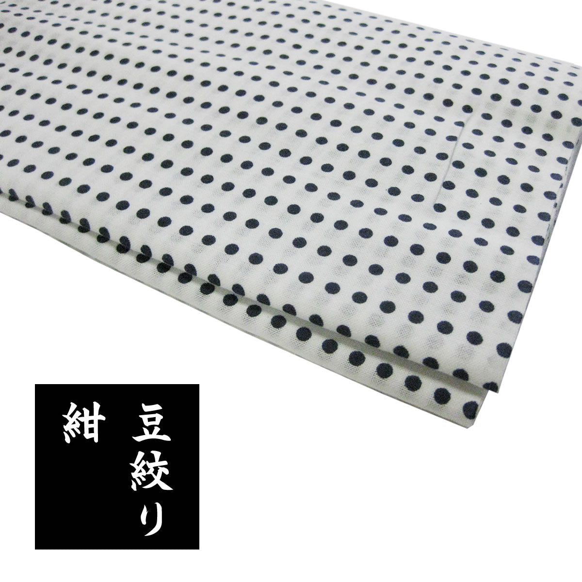 手ぬぐい 豆絞り（紺・赤・赤紺） 捺染 日本製 綿100％ 約巾33cm×長さ9m巻 (10枚分) 日本製 お祭り お神輿 夜明屋本店