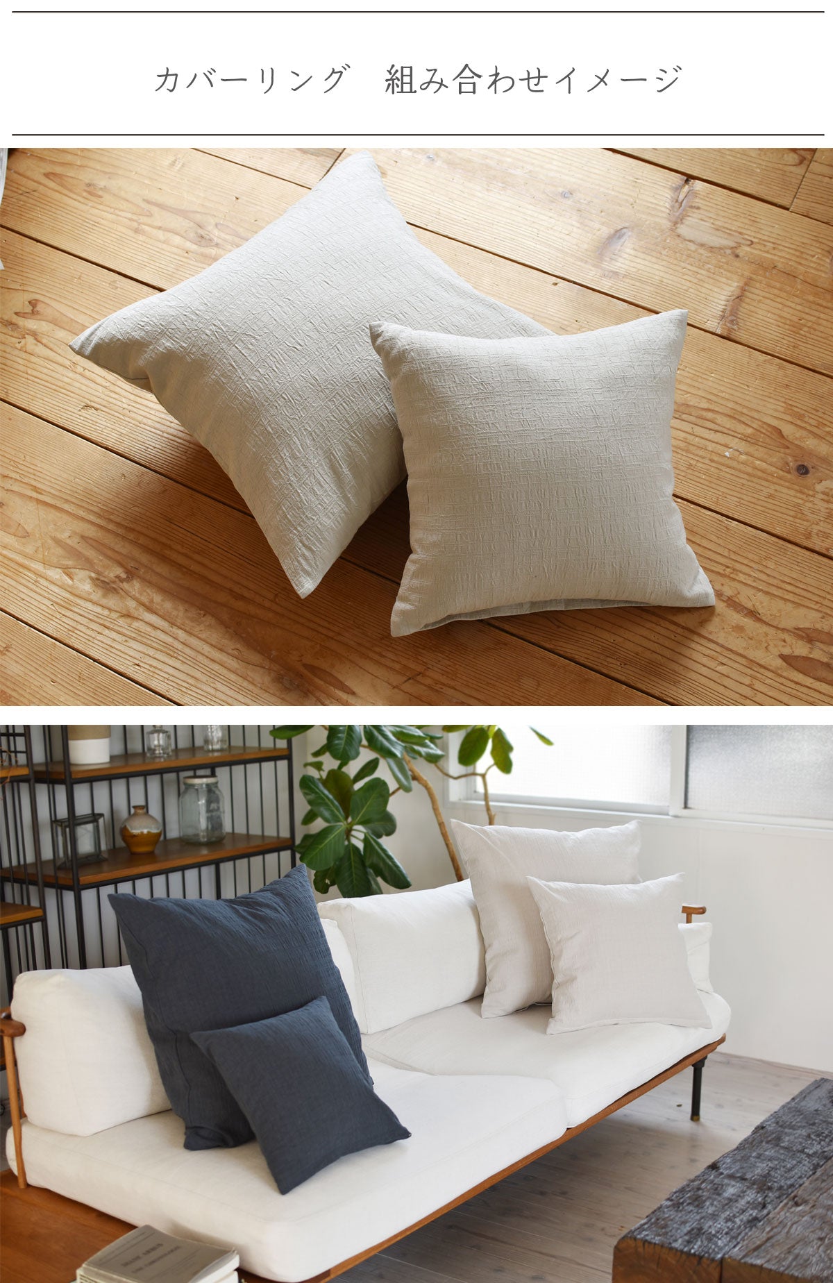 ドビークロス ワッシャー クッションカバー 3色×サイズ35･45･60 日本製 手もみ風シワ加工 くつろぎシリーズ