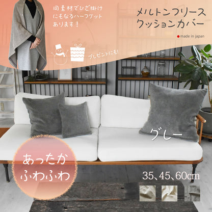 メルトンフリース クッションカバー 35cm､45cm､ 60cm 3色 日本製 あったか ふわふわ上質でなめらか 軽量ながら肉厚な冬のリビングに