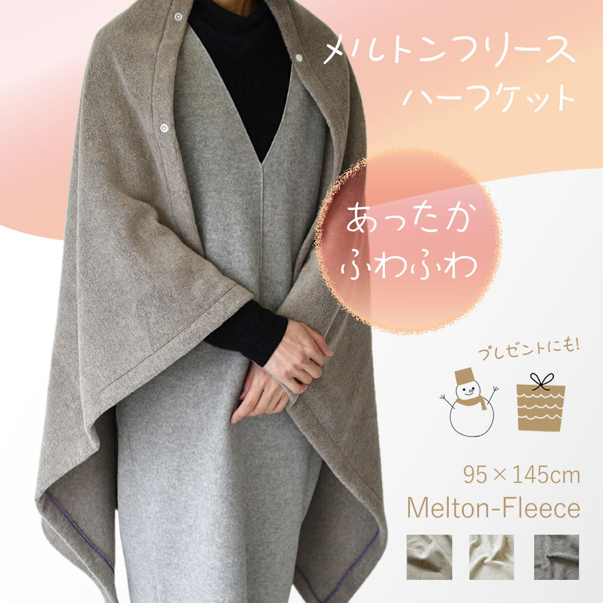 メルトンフリース ハーフケット 95×145cm 日本製 あったか ふわふわ上質でなめらか 軽量ながら肉厚なランケット 腰巻やひざ掛けにも