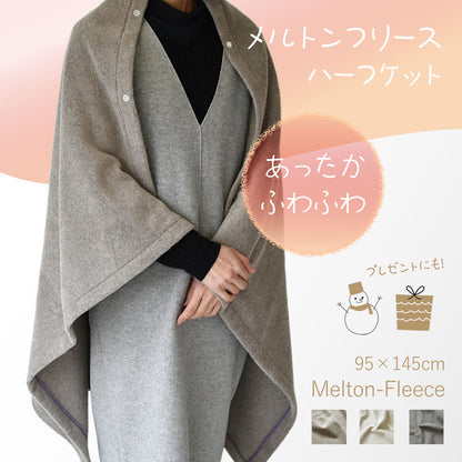 メルトンフリース ハーフケット 95×145cm 日本製 あったか ふわふわ上質でなめらか 軽量ながら肉厚なランケット 腰巻やひざ掛けにも