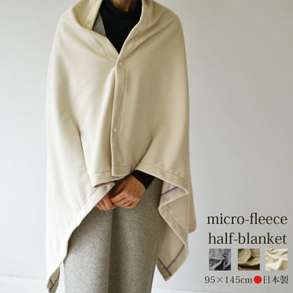 マイクロフリース　ハーフケット 95×145cm ／ひざ掛け 70×95cm 日本製 上質でなめらか 柔らかく暖か 扱いやすいライトな中肉厚