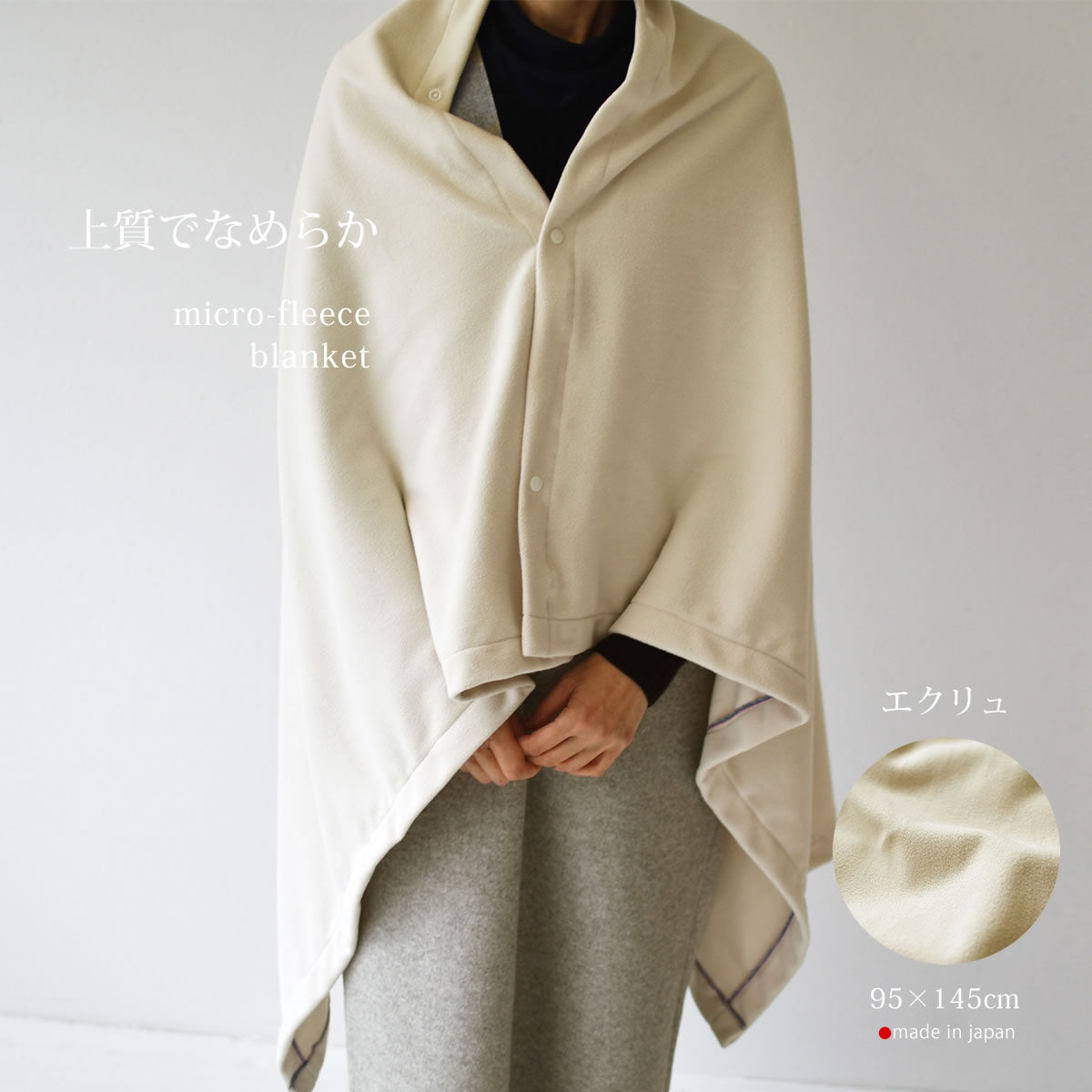 マイクロフリース　ハーフケット 95×145cm ／ひざ掛け 70×95cm 日本製 上質でなめらか 柔らかく暖か 扱いやすいライトな中肉厚