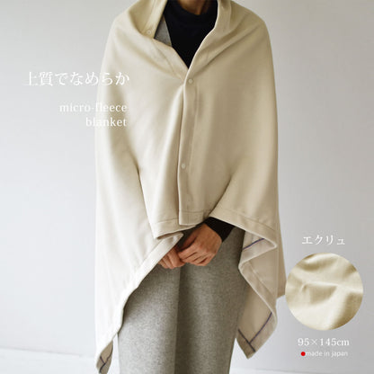 マイクロフリース　ハーフケット 95×145cm ／ひざ掛け 70×95cm 日本製 上質でなめらか 柔らかく暖か 扱いやすいライトな中肉厚