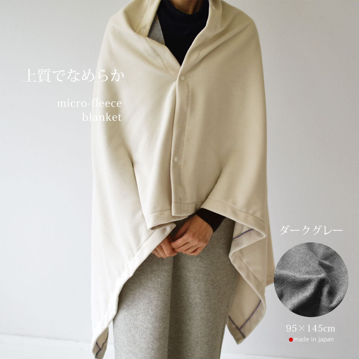 マイクロフリース　ハーフケット 95×145cm ／ひざ掛け 70×95cm 日本製 上質でなめらか 柔らかく暖か 扱いやすいライトな中肉厚