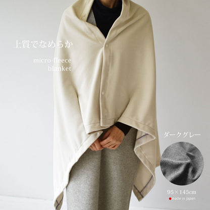 マイクロフリース　ハーフケット 95×145cm ／ひざ掛け 70×95cm 日本製 上質でなめらか 柔らかく暖か 扱いやすいライトな中肉厚