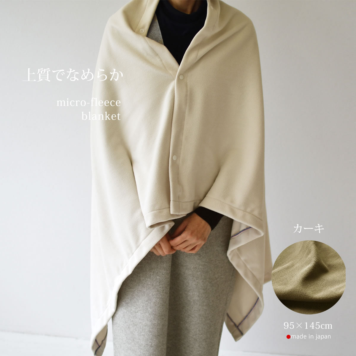 マイクロフリース　ハーフケット 95×145cm ／ひざ掛け 70×95cm 日本製 上質でなめらか 柔らかく暖か 扱いやすいライトな中肉厚
