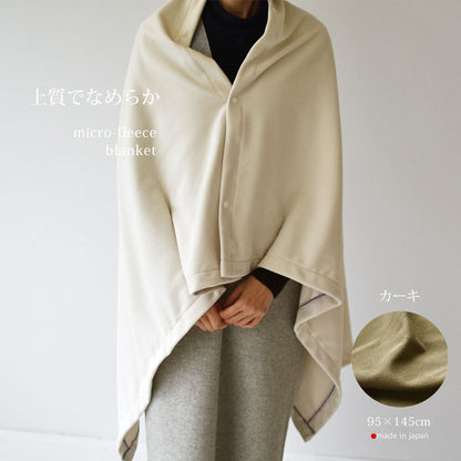 マイクロフリース　ハーフケット 95×145cm ／ひざ掛け 70×95cm 日本製 上質でなめらか 柔らかく暖か 扱いやすいライトな中肉厚