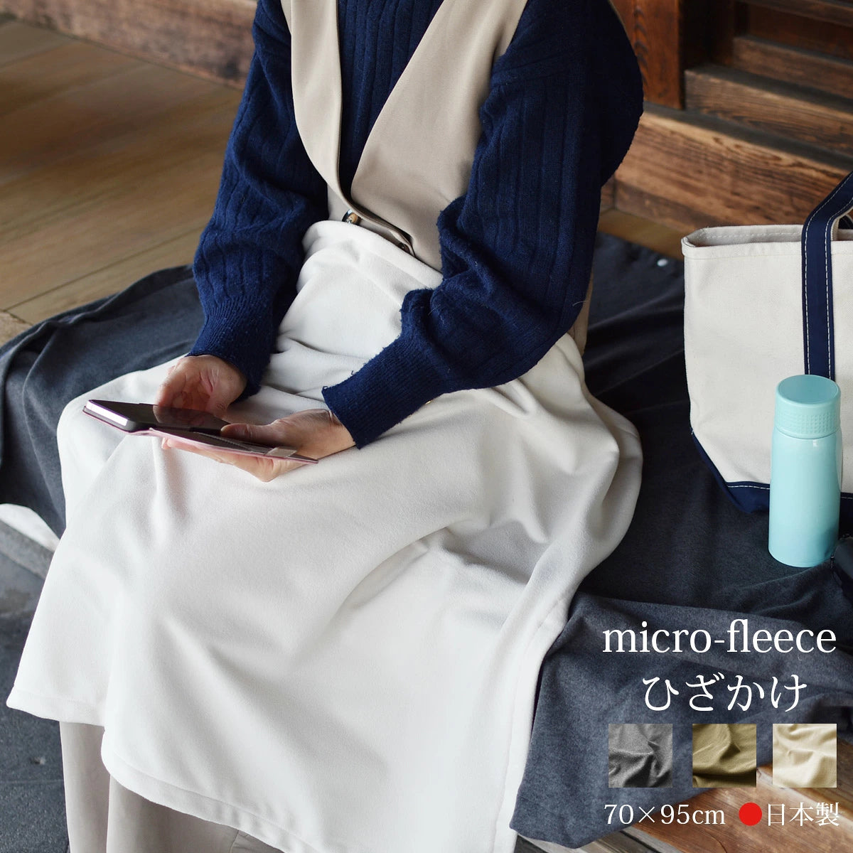 マイクロフリース　ハーフケット 95×145cm ／ひざ掛け 70×95cm 日本製 上質でなめらか 柔らかく暖か 扱いやすいライトな中肉厚