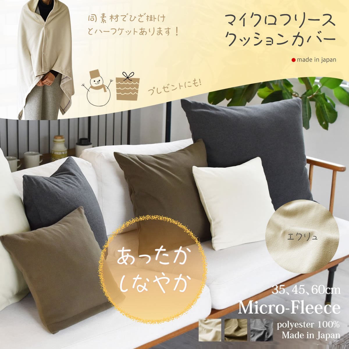 マイクロフリース　クッションカバー 30､45､60cm 日本製 上質でなめらか 柔らかく暖か 冬のリビングをぬくぬくに！