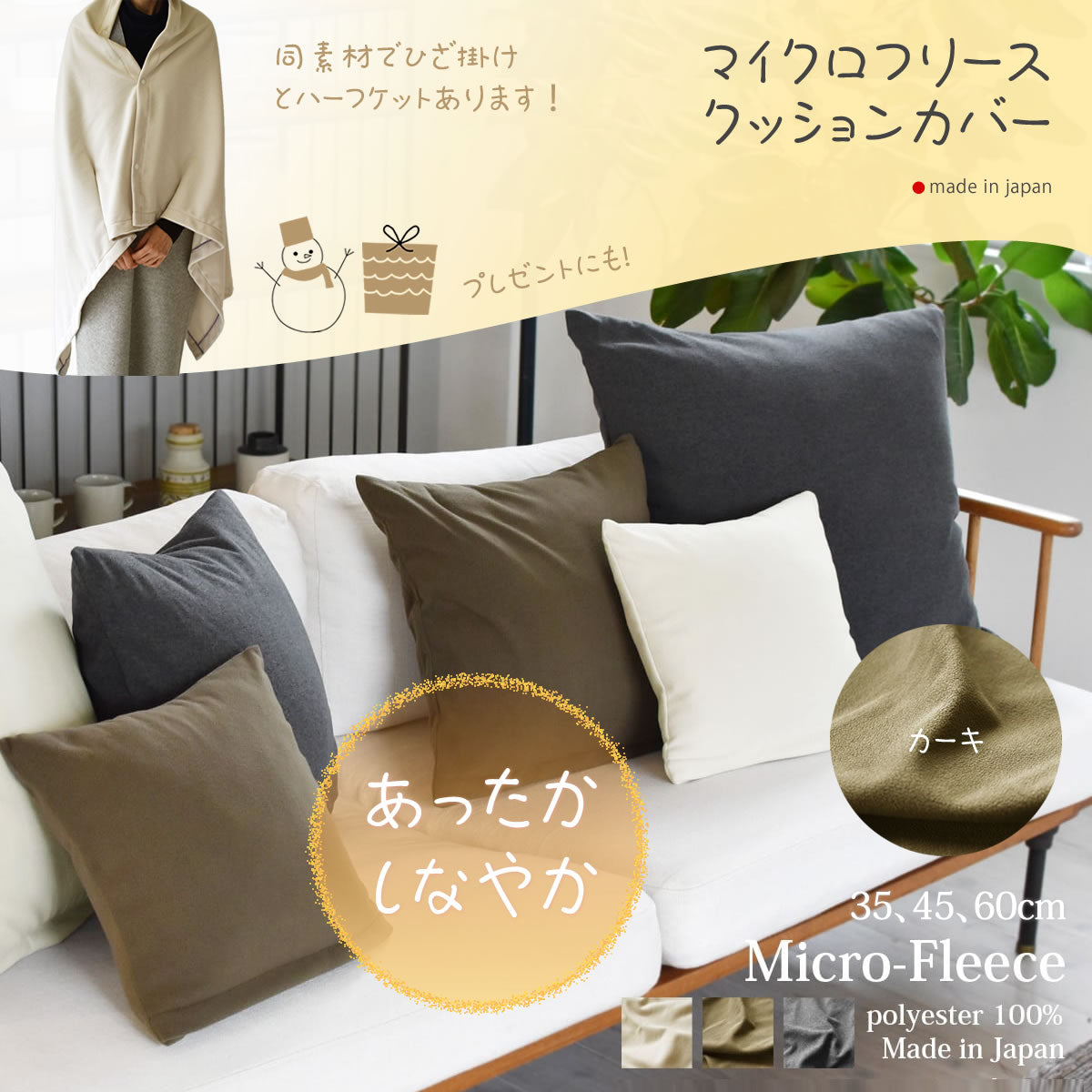 マイクロフリース　クッションカバー 30､45､60cm 日本製 上質でなめらか 柔らかく暖か 冬のリビングをぬくぬくに！