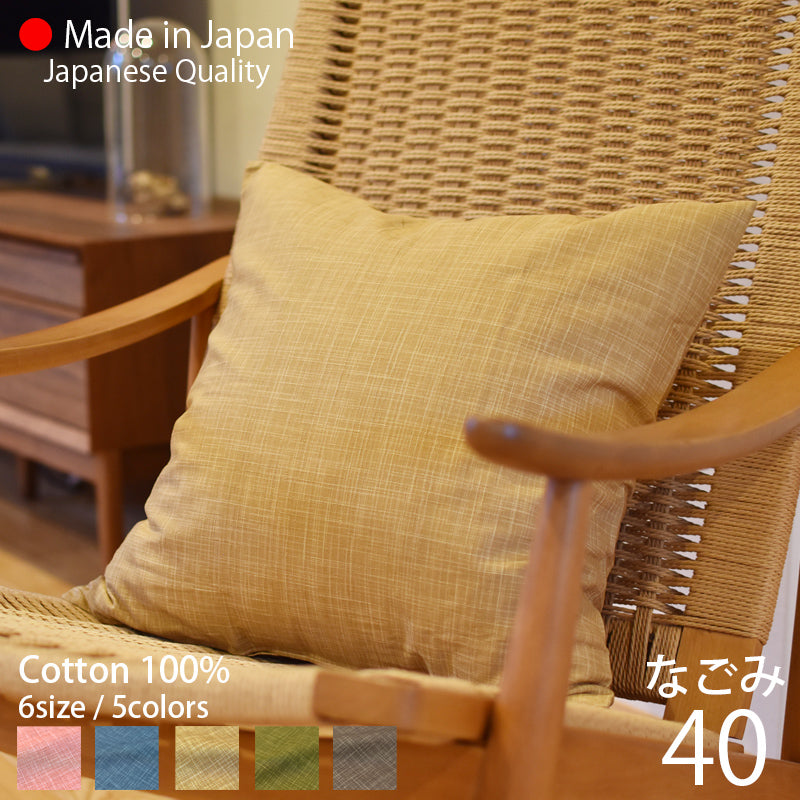 クッションカバー 40×40cm なごみ 日本製 綿100％ 5色 絣模様 かすり調 中厚で丈夫 丁寧な縫製 夜明屋本店 オーダー納期10日 Japanese Textiles