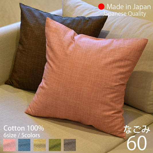 クッションカバー 60×60cm なごみ 日本製 綿100％ 5色 絣模様 かすり調 中厚で丈夫 丁寧な縫製 夜明屋本店 オーダー納期10日 Japanese Textiles