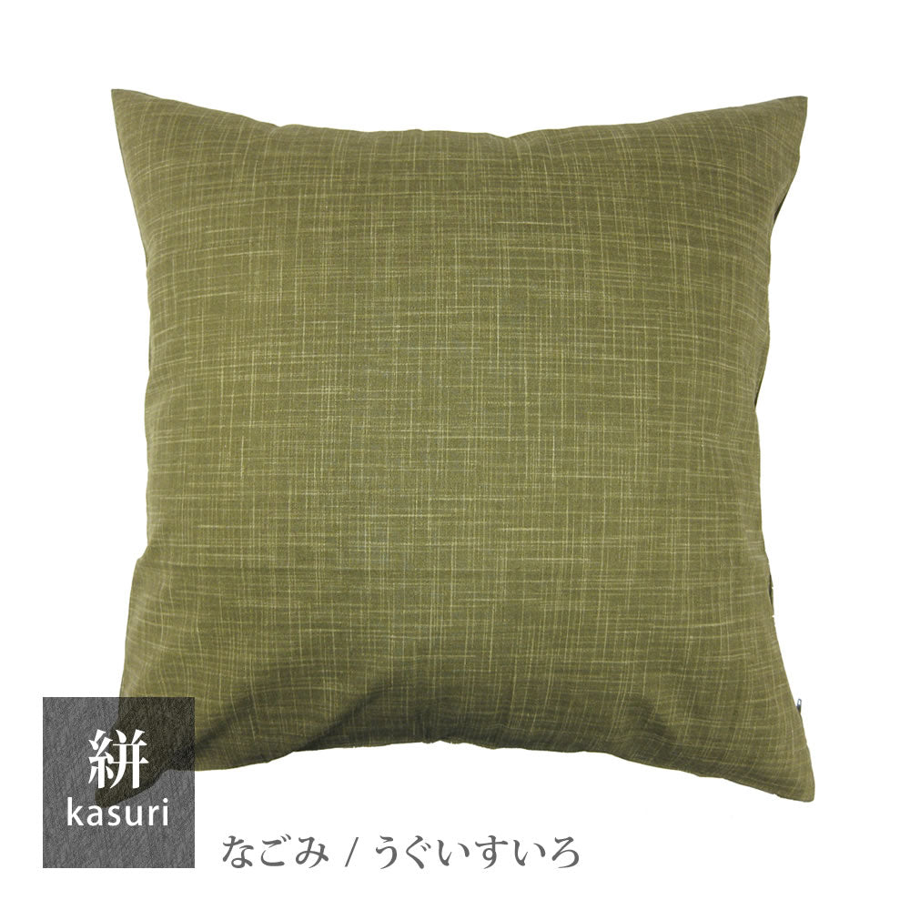 絣模様 クッションカバー 45×45cm なごみ 日本製 綿100％ 5色 かすり調 中厚で丈夫 丁寧な縫製 夜明屋本店 Japanese Textiles