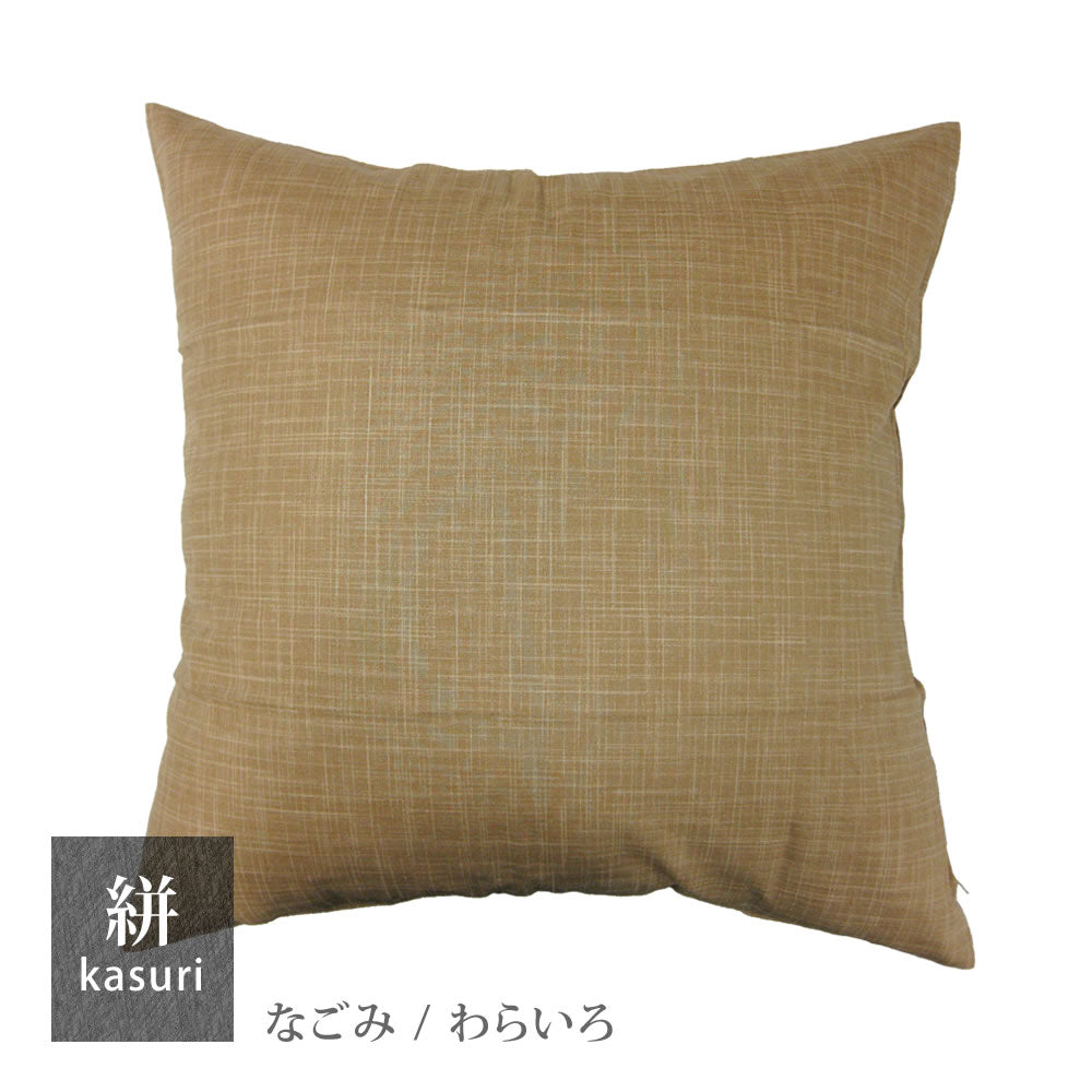 絣模様 クッションカバー 45×45cm なごみ 日本製 綿100％ 5色 かすり調 中厚で丈夫 丁寧な縫製 夜明屋本店 Japanese Textiles