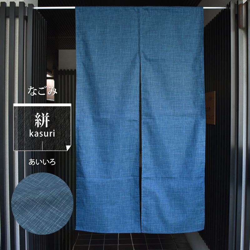 なごみ 縞模様 暖簾 のれん ほっこりした雰囲気のかすり調の風合いが和空間にピッタリ 幅85cm × 丈150cm