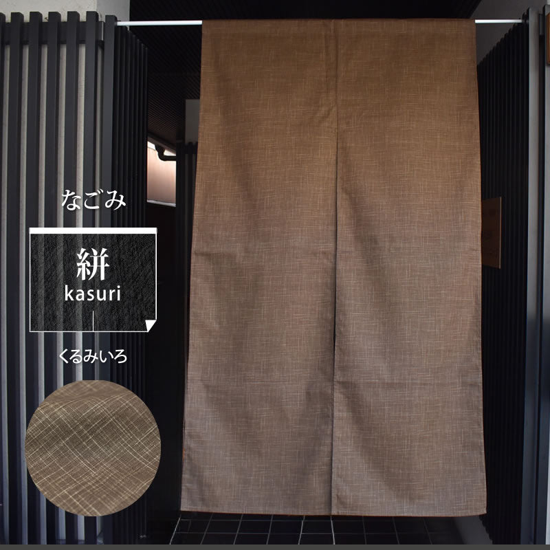なごみ 縞模様 暖簾 のれん ほっこりした雰囲気のかすり調の風合いが和空間にピッタリ 幅85cm × 丈150cm