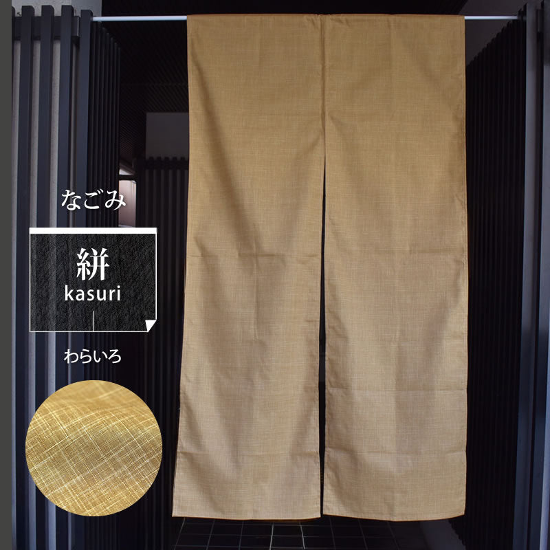 なごみ 縞模様 暖簾 のれん ほっこりした雰囲気のかすり調の風合いが和空間にピッタリ 幅85cm × 丈150cm