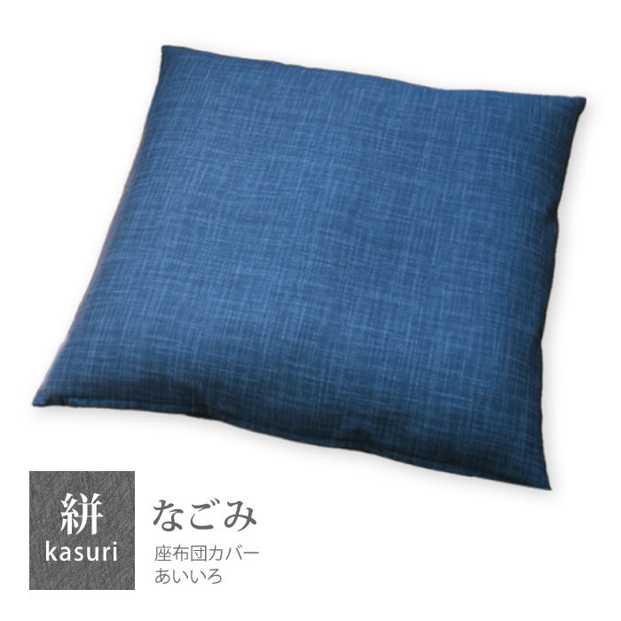 絣模様 座布団カバー 銘仙判 55×59cm なごみ 日本製 綿100％ 5色 かすり調 中厚で丈夫 丁寧な縫製 Japanese Textiles