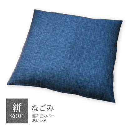 絣模様 座布団カバー 銘仙判 55×59cm なごみ 日本製 綿100％ 5色 かすり調 中厚で丈夫 丁寧な縫製 Japanese Textiles