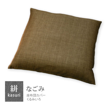 絣模様 座布団カバー 銘仙判 55×59cm なごみ 日本製 綿100％ 5色 かすり調 中厚で丈夫 丁寧な縫製 Japanese Textiles