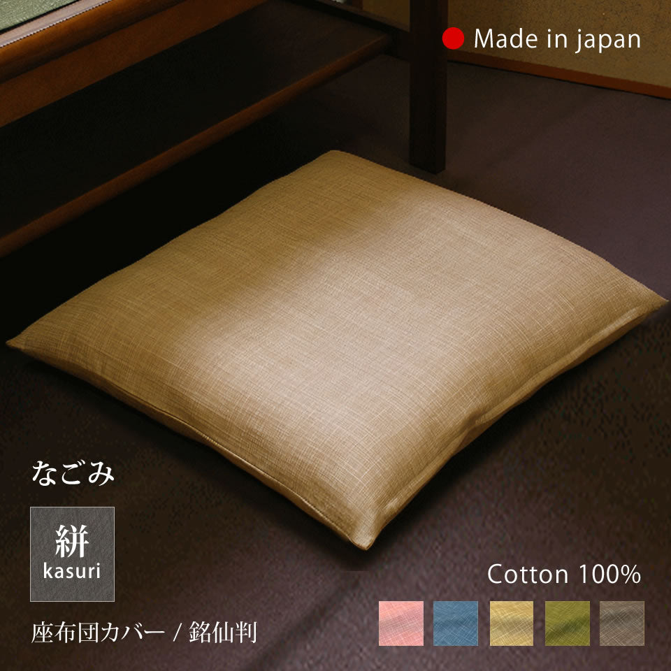 絣模様 座布団カバー 銘仙判 55×59cm なごみ 日本製 綿100％ 5色 かすり調 中厚で丈夫 丁寧な縫製 Japanese Textiles