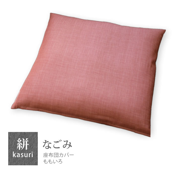絣模様 座布団カバー 銘仙判 55×59cm なごみ 日本製 綿100％ 5色 かすり調 中厚で丈夫 丁寧な縫製 Japanese Textiles