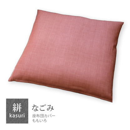 絣模様 座布団カバー 銘仙判 55×59cm なごみ 日本製 綿100％ 5色 かすり調 中厚で丈夫 丁寧な縫製 Japanese Textiles
