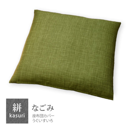 絣模様 座布団カバー 銘仙判 55×59cm なごみ 日本製 綿100％ 5色 かすり調 中厚で丈夫 丁寧な縫製 Japanese Textiles