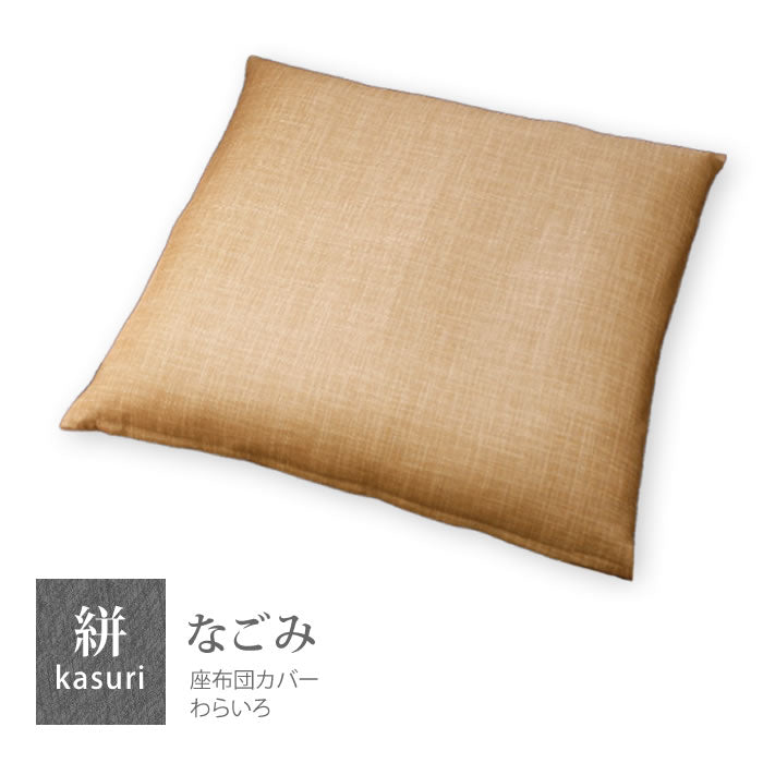 絣模様 座布団カバー 銘仙判 55×59cm なごみ 日本製 綿100％ 5色 かすり調 中厚で丈夫 丁寧な縫製 Japanese Textiles