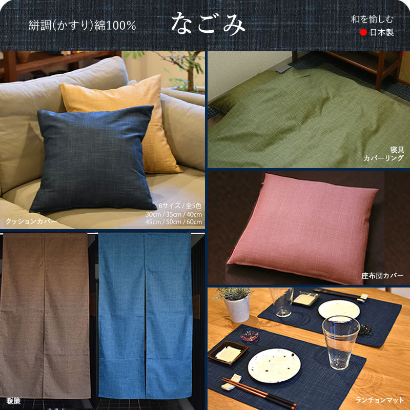 クッションカバー 35×35cm なごみ 日本製 綿100％ 5色 絣模様 かすり調 中厚で丈夫 丁寧な縫製 夜明屋本店 オーダー納期10日 Japanese Textiles