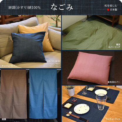 クッションカバー 35×35cm なごみ 日本製 綿100％ 5色 絣模様 かすり調 中厚で丈夫 丁寧な縫製 夜明屋本店 オーダー納期10日 Japanese Textiles