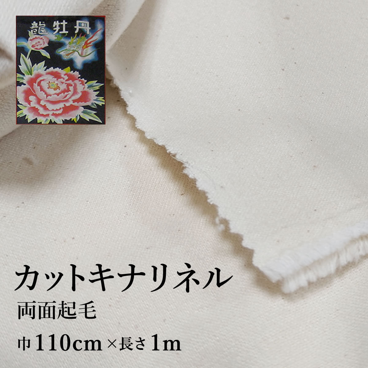 カット キナリネル 龍牡丹 両面起毛 巾110cm×1ｍ 綿100% 生成り フランネル 日本製 高品質 業務用 機械レンズ拭き ピアノ楽器拭き 靴磨き コーヒードリップ用
