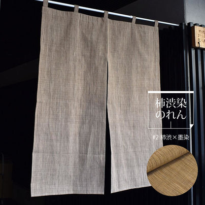 柿渋染め 先染め 暖簾 のれん 交織 玄関 間仕切り やさしい彩りと凛とした佇まい 心安らぐお出迎え 幅85×丈110cm