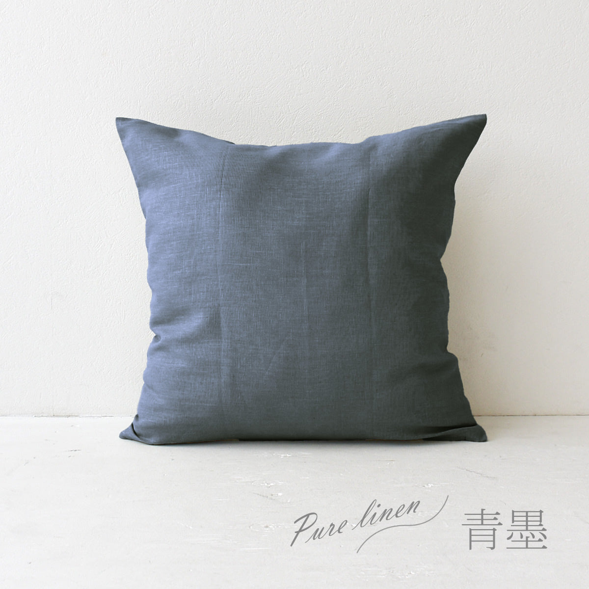 クッションカバー 50×50cm ピュアリネン 麻100% 日本製 | 夜明屋本店
