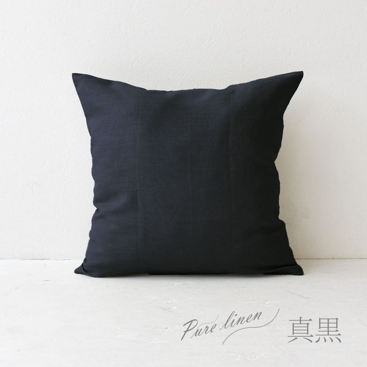 クッションカバー 60×60cm ピュアリネン 麻100% 日本製 | 夜明屋本店