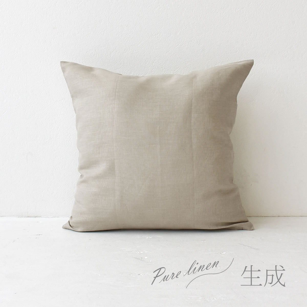 クッションカバー 60×60cm ピュアリネン 麻100% 日本製 | 夜明屋本店