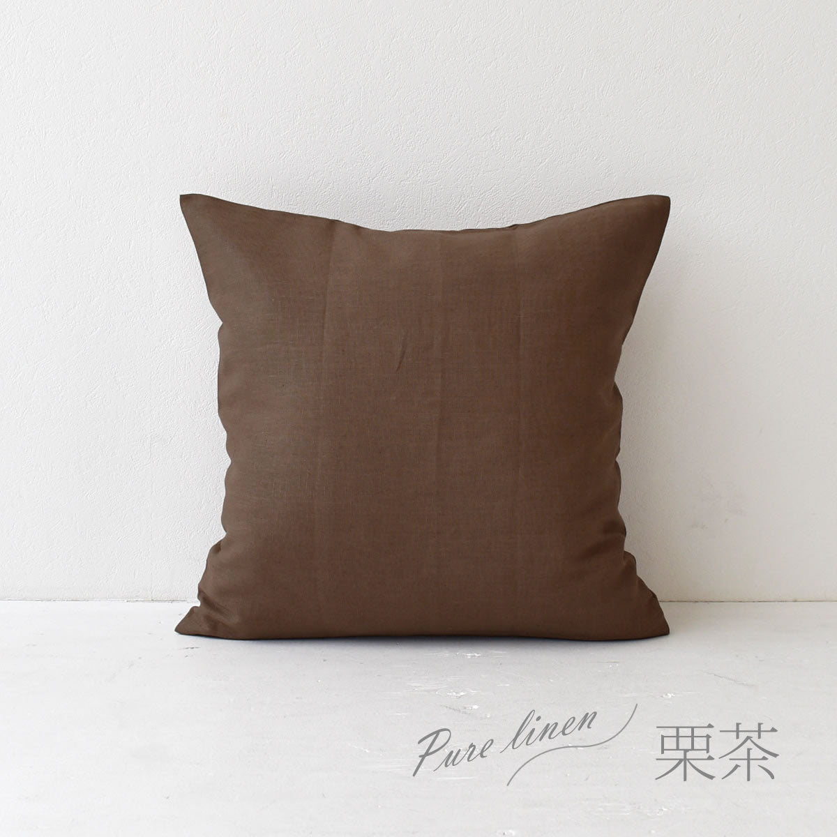 クッションカバー 60×60cm ピュアリネン 麻100% 日本製 | 夜明屋本店