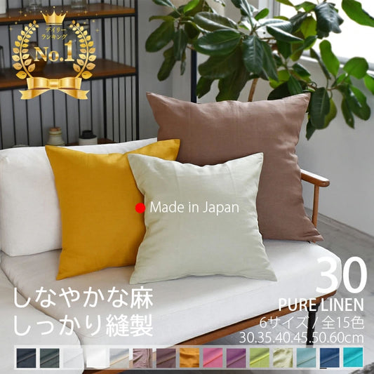 クッションカバー 30×30cm ピュアリネン 日本製 麻100％ 15色 無地 ナチュラルカラー しなやかな艶とシャリ感 リネンとラミーの混紡 丁寧な縫製 オーダー納期10日