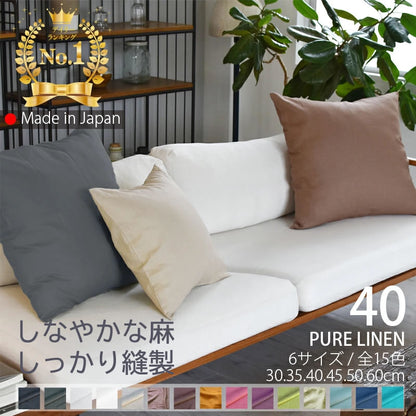 クッションカバー 40×40cm ピュアリネン 日本製 麻100％ 15色 無地 ナチュラルカラー しなやかな艶とシャリ感 リネンとラミーの混紡 丁寧な縫製 オーダー納期10日