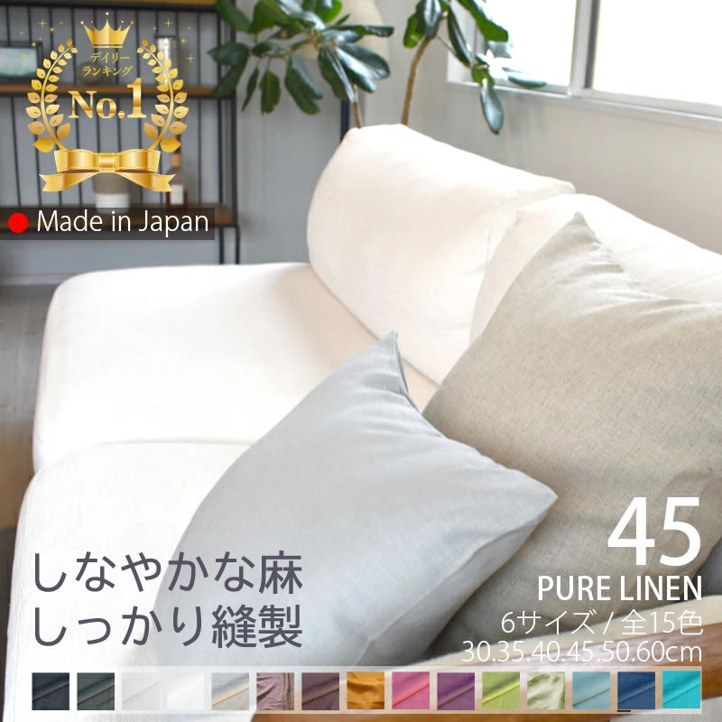 リネン クッションカバー 45×45cm ピュアリネン リネンとラミーの混紡 日本製 麻100％ 15色 無地 ナチュラルカラー しなやかな艶とシャリ感 丁寧な縫製