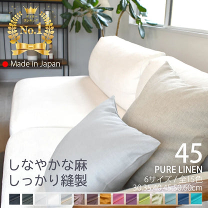 リネン クッションカバー 45×45cm ピュアリネン リネンとラミーの混紡 日本製 麻100％ 15色 無地 ナチュラルカラー しなやかな艶とシャリ感 丁寧な縫製