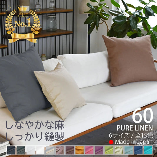 クッションカバー 60×60cm ピュアリネン 日本製 麻100％ 15色 無地 ナチュラルカラー しなやかな艶とシャリ感 リネンとラミーの混紡 丁寧な縫製 オーダー納期10日