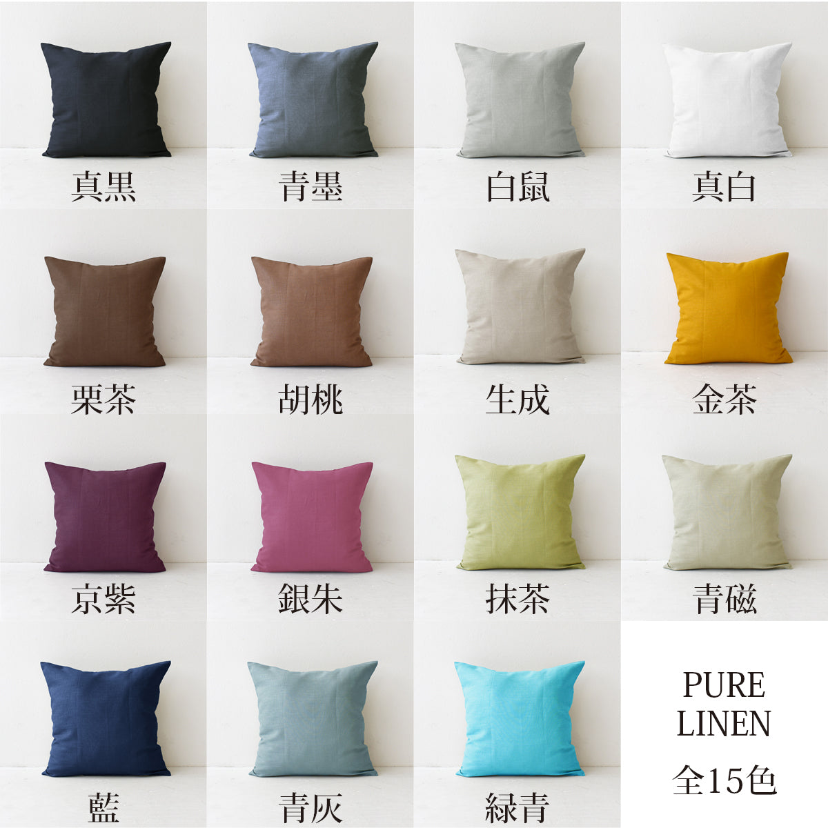 クッションカバー 40×40cm ピュアリネン 日本製 麻100％ 15色 無地 ナチュラルカラー しなやかな艶とシャリ感 リネンとラミーの混紡 丁寧な縫製 オーダー納期10日