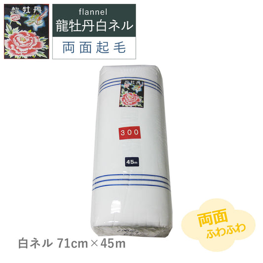 白ネル 龍牡丹 両面起毛 巾71cm×長さ45m 綿100% フランネル 日本製 高品質 業務用 機械レンズ拭き ピアノ楽器拭き 靴磨き