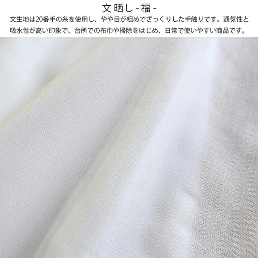 和晒 福 小巾晒 34cm×10m 日本製 文さらし 糸番手20 太めの糸で目が粗い