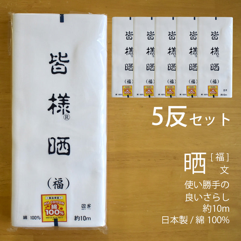和晒 福 小巾晒 34cm×10m 日本製 文さらし 糸番手20 太めの糸で目が粗い