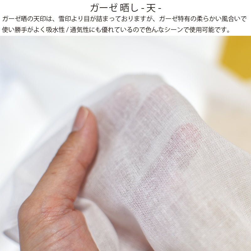 ガーゼ (天) 小巾 34cm×10m 糸番手40/打込90 生地は薄い 晒 綿100％ 日本製 皆様晒 夜明屋本店