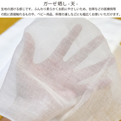 ガーゼ (天) 小巾 34cm×10m 糸番手40/打込90 生地は薄い 晒 綿100％ 日本製 皆様晒 夜明屋本店